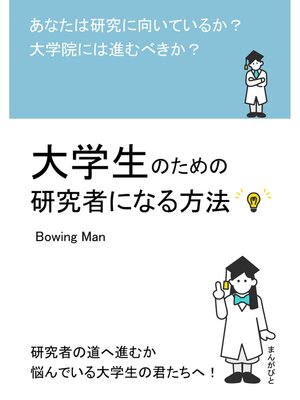 cover image of 大学生のための研究者になる方法　あなたは研究に向いているか?大学院には進むべきか?20分で読めるシリーズ